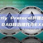 Exactly Protocol将推出Exactly DAO和治理代币EXA
