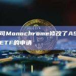 资管公司Monochrome修改了ASX现货比特币ETF的申请
