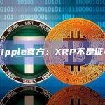 Ripple官方：XRP不是证券