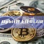 Upbit将上线BLUR