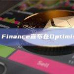 Aura Finance宣布在Optimism上线