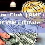 AI Meta Club（AMC）的治理代币AMC即将上线Gate. io交易所