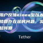 多位用户反馈Linea至以太坊的资金赎回存在延时问题，实际时长远超预期