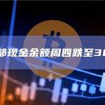 美国财政部现金余额周四跌至388亿美元