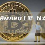 比特币沿MA20上涨 以太坊震荡下行