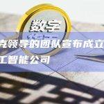 马斯克领导的团队宣布成立X.AI的人工智能公司