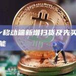 Blur移动端新增扫货及先买后付等功能