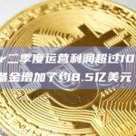 Tether二季度运营利润超过10亿美元，超额准备金增加了约8.5亿美元