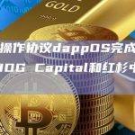 Web3操作协议dappOS完成种子轮融资，IDG Capital和红杉中国领投