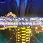 DeFiance Capital创始人：当前一级市场上没有足够机会来匹配十亿美元级的基金规模