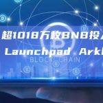 数据：超1018万枚BNB投入Binance Launchpad Arkham专场
