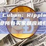 Mark Cuban：Ripple案裁决表明并非所有买家都应被归类为投资者