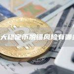 7大稳定币脱锚风险有哪些