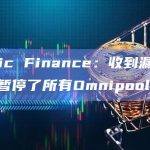 Conic Finance：收到漏洞警报，暂停了所有Omnipool