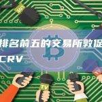 韩国排名前五的交易所敦促谨慎投资CRV