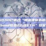 AzukiDAO已通过“聘请律师协助社区从Zagabond收回2万枚ETH”提案