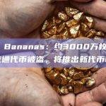 Benji Bananas：约3000万枚PRIMATE流通代币被盗，将推出新代币BENJI