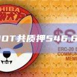 上周DOT共质押546.64万枚