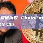 COTI 与跨链协议 ChainPort 合作将Djed扩展至多链
