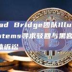 Nomad Bridge团队Illusory Systems寻求驳回与黑客相关的集体诉讼