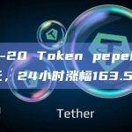 BRC-20 Token pepe触及2.1美元，24小时涨幅163.5%