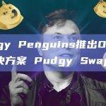Pudgy Penguins推出OTC交易解决方案 Pudgy Swap