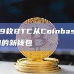 10339枚BTC从Coinbase转移到未知的新钱包