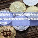 印度财政部长：G20成员国对FSB关于加密资产活动和全球稳定币安排的高级建议表示欢迎