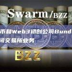 加密货币和Web3初创公司Bundle拟于9月关闭交易所业务