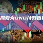 CZ：将探索为BNB持有者提供新权益