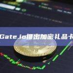Gate.io推出加密礼品卡