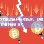USDT市值达到历史新高，目前占稳定币行业的65.9%