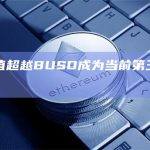 DAI市值超越BUSD成为当前第三大稳定币