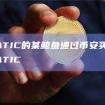 看多MATIC的某鲸鱼通过币安买入397万枚MATIC