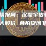 互金情报局：汉鼎宇佑转让小铜人股份 合拍贷因非吸被立案