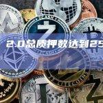 ETH 2.0总质押数达到2515.87万