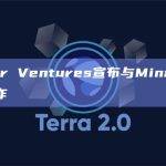 Outlier Ventures宣布与Mina基金会达成合作