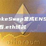 PancakeSwap集成ENS，支持用户查看.eth域名