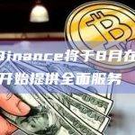 CZ：Binance将于8月在日本新平台上开始提供全面服务