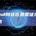 EraLend向社区悬赏征求攻击者相关信息