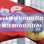 距离Spark协议2000万DAI的D3M债务上限仅剩100万DAI