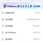 PANews APP积分——PT（葡萄）正式上线，一起参与Read to Earn