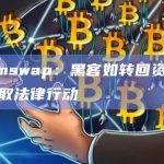Palmswap：黑客如转回资金则不采取法律行动