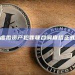 韩国虚拟资产犯罪联合调查组正式成立