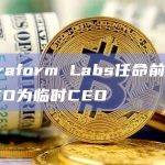 Terraform Labs任命前COO及CFO为临时CEO