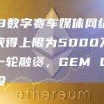 Web3数字赛车媒体网络Veloce获得上限为5000万美元的新一轮融资，GEM Digital参投