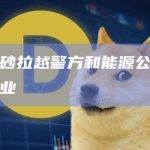 马来西亚砂拉越警方和能源公司捣毁非法采矿作业