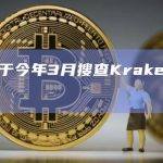 美FBI已于今年3月搜查Kraken前CEO的住所