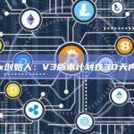 Frax创始人：V3版本计划在30天内上线