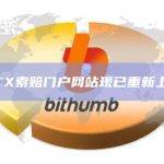 FTX索赔门户网站现已重新上线